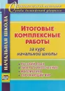 Итоговые комплексные работы за курс начальной школы. Русский язык, литературное чтение, математика, окружающий мир - И. В. Арнгольд