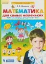 Математика для самых маленьких. Рабочая тетрадь. 3-4 года - К. В. Шевелев