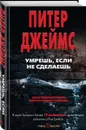 Умрешь, если не сделаешь - Питер Джеймс