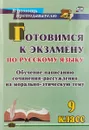 Готовимся к экзамену по русскому языку. 9 класс. Обучение написанию сочинения-рассуждения на морально-этическую тему - Е. А. Маханова