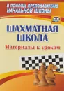 Шахматная школа. Материалы к урокам - В. И. Круковер