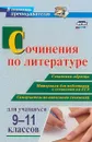 Сочинения по литературе для учащихся 9-11 классов. Сочинения-образцы. Материалы для подготовки к сочинению на ЕГЭ. Самоучитель по написанию сочинений - Л. И. Косивцова, Л. Е. Гринин