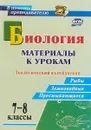 Биология. 7-8 классы. Материалы к урокам. Зоологический калейдоскоп - О. Г. Соловьева