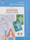 Химия. 8-9 класс. Рабочие программы. Предметная линия учебников Г.Е. Рудзитиса, Ф.Г. Фельдмана. ФГОС - Н. Н. Гара