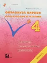 Формирование навыков смыслового чтения. 4 класс. Реализация метапредметных результатов - М. Беденко