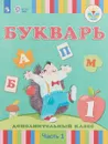 Букварь. 1 дополнительный класс. В 2 частях. Часть 1 (для глухих обучающихся). Учебное пособие - Ф. Ф. Рау, З. Г. Кац, Н. А. Морева, Н. Ф. Слезина