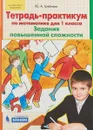 Математика. 1 класс. Тетрадь-практикум. Задания повышенной сложности. - Ю.А. Гребнева