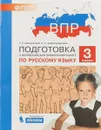 Русский язык. 3 класс. Подготовка к ВПР - Т. Л. Мишакина, С. Н. Александрова