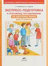 Экспресс-подготовка к тестированию по русскому языку для 2 класса - Т. Л. Мишакина, С. А. Гладкова