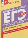 ЕГЭ-2019. Обществознание. Человек и общество. Экономика. Социальные отношения. Курс самоподготовки - Ольга Котова,Татьяна Лискова