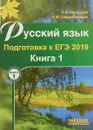 Русский язык. Подготовка к ЕГЭ 2019. В 2 книгах. Книга 1 - Л. И. Мальцева
