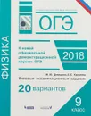 ОГЭ. Физика. Типовые экзаменационные задания. 20 вариантов - М. Ю. Демидова, Е. Е. Камзеева