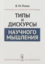 Типы и дискурсы научного мышления - В. М. Розин