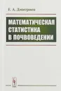 Математическая статистика в почвоведении - Е. А. Дмитриев