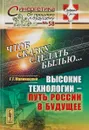 Чтоб сказку сделать былью. Высокие технологии. Путь России в будущее - Г.Г. Малинецкий