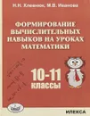 Формирование вычислительных навыков на уроках математики. 10-11 классы - Н. Н. Хлевнюк, М. В. Иванова