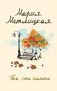 То, что сильнее - Мария Метлицкая