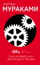 1Q84. Тысяча Невестьсот Восемьдесят Четыре. Книга 2. Июль - сентябрь - Харуки Мураками