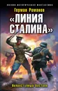 «Линия Сталина». Неприступный бастион - Романов Герман Иванович