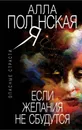 Если желания не сбудутся - Полянская Алла