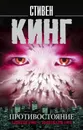 Противостояние. 5 июля 1990 - 10 января 1991 - Стивен Кинг
