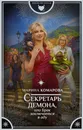 Секретарь демона, или Брак заключается в аду - М. С. Комарова