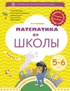 Математика до школы. 5-6 лет. Рабочая тетрадь. Часть 2 - Султанова Марина Наумовна