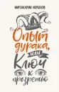 Опыт дурака, или Ключ к прозрению. Как избавиться от очков - М. С. Норбеков