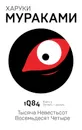 1Q84. Тысяча Невестьсот Восемьдесят Четыре. Книга 3. Октябрь-декабрь - Харуки Мураками