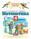 Математика. 4 класс. Учебник. В 2 частях. Часть 2 - М. И. Башмаков, М. Г. Нефедова