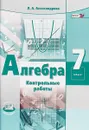 Алгебра. 7 класс. Контрольные работы - Л. А. Александрова