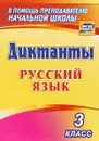 Диктанты. Русский язык. 3 класс - Е. А. Виноградова