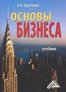 Основы бизнеса. Учебник - Э. А. Арустамов