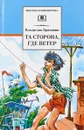 Та сторона, где ветер - Владислав Крапивин