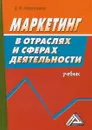 Маркетинг в отраслях и сферах деятельности. Учебник - Мазилкина Е.И.