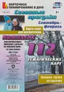 Сезонные прогулки. Карта-план для воспитателя. Сентябрь-февраль. Средняя группа. От 4 до 5 лет (комплект из 56 листов с двусторонней печатью) - О. Н. Небыкова