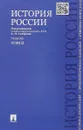 История России с древнейших времен до наших дней. В 2 томах. Том 2 - А. Н. Сахаров, А. Н. Боханов, В. А. Шестаков