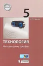Технология. 5 класс. Методическое пособие - А.М. Жданов