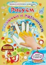 Рисуем ладошкой и пальчиком. Альбом для рисования и творчества детей 2-3 лет. Осень - Кудрявцева Е. А., Славина Т. Н.