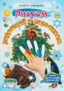 Рисуем ладошкой и пальчиком. Альбом для рисования и творчества. 3-4 года. Зима - Кудрявцева Е. А., Славина Т. Н.