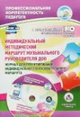 Индивидуальный методический маршрут музыкального руководителя ДОО. Журнал для проектирования индивидуального образовательного маршрута. Презентация и диагностические карты в мультимедийном приложении - Ю. А. Афонькина