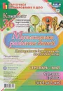 Музыкальное развитие детей 4-5 лет. Планирование деятельности на каждый месяц. Сентябрь-май. Комплект из 36 тематических карт-планов с методическим сопровождением - А. А. Петухова