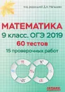 Математика. 9 класс. ОГЭ 2019. 60 тестов. 15 проверочных работ - Д. А. Мальцев, А. А. Мальцев, Л. И. Мальцева