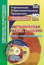 Методическая работа в школе. Модель, формы, мониторинг. Презентации, локальные акты, планирование, анализ в мультимедийном приложении (книга + диск CD-ROM) - М. В. Тюмина, Т. В. Фиалкина , Н. В. Марчук