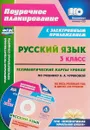 Русский язык. 3 класс. Технологические карты уроков по учебнику Н. А. Чураковой на весь учебный год (+ CD) - Н. В. Лободина