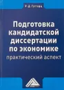 Подготовка кандидатской диссертации по экономике. Практический аспект. Учебно-практическое пособие - Р. Д. Гутгарц