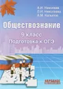 Обществознание. 9 класс. Подготовка к ОГЭ - А. И. Николаев, Л. И. Николаева
