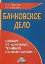 Банковское дело. Словарь официальных терминов с комментариями - А. М. Тавасиев, Н. К. Алексеев