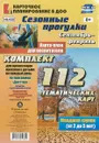 Сезонные прогулки. Сентябрь-февраль. Карта-план для воспитателя. Первая младшая группа. - О.Н. Небыкова
