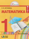 Математика. 1 класс. Учебник в 2 частях. Часть 1 - Н. Б. Истомина